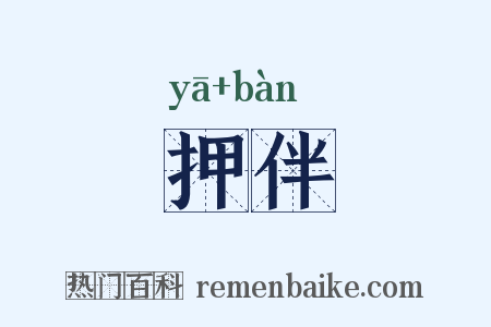 押伴是什么意思的图片